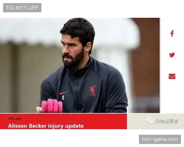 阿利松最新官方消息：伤情更新与复出时间