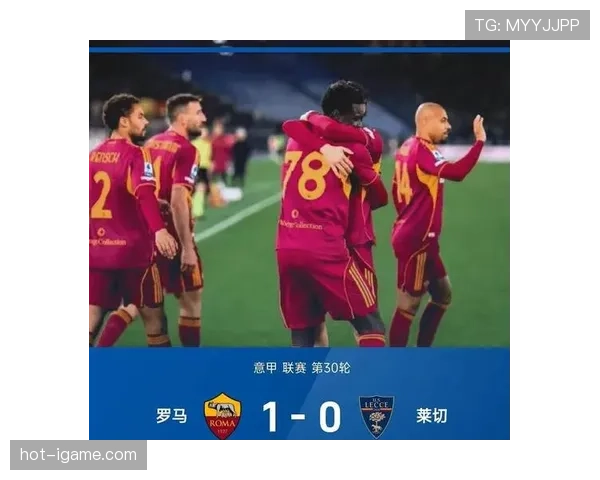 罗马重返意甲巅峰前景引关注，球队状态面临关键挑战与考验